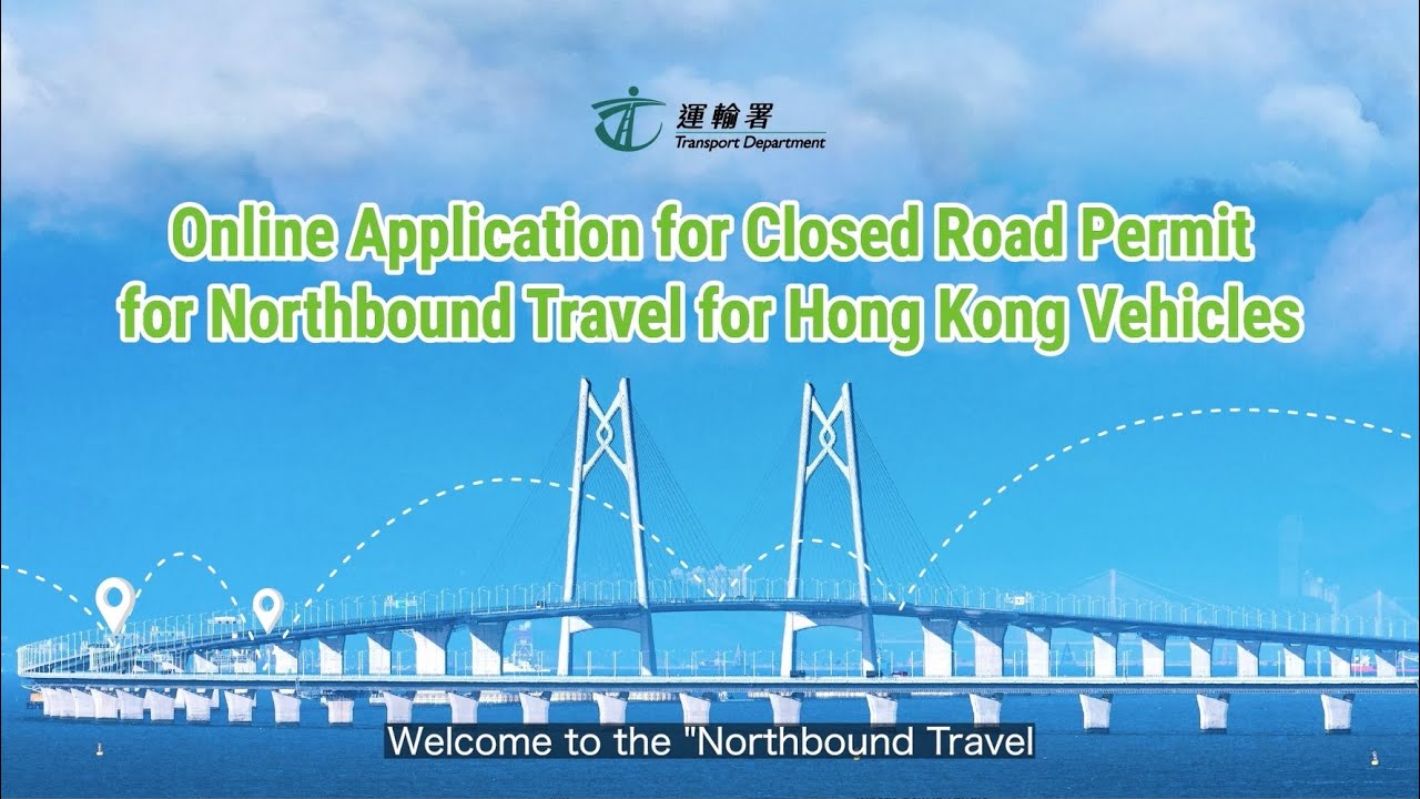 港車北上申請流程指引