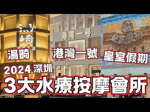深圳三大水療按摩會所